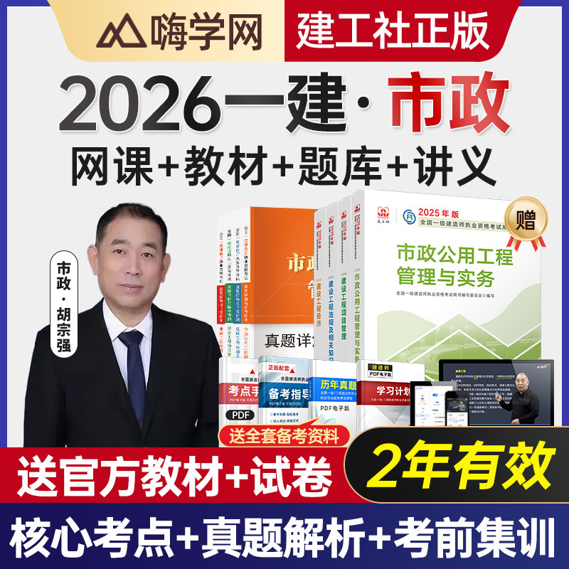 嗨学网2027年一建市政实务网课胡宗强一级建造师课程教材视频题库
