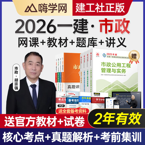 嗨学网2027年一建市政实务网课胡宗强一级建造师课程教材视频题库