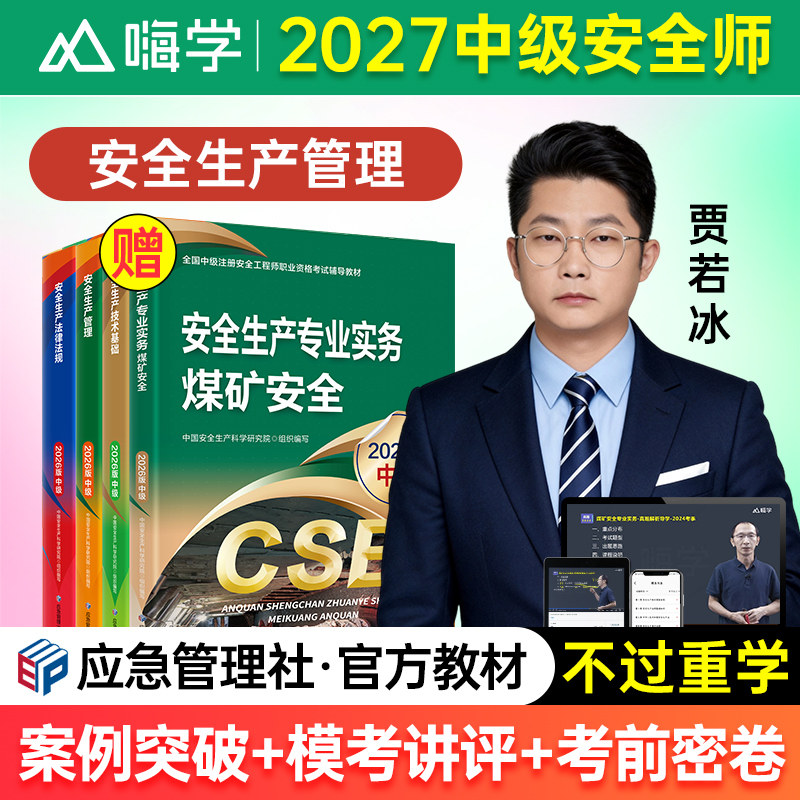 2027年贾若冰安全生产法律法规网课中级注册安全工程师教材注安