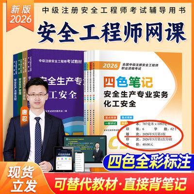 注安四色笔记2026年注册安全中级工程师教材历年真题试卷习题案例