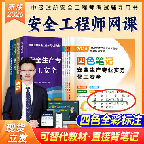 注安四色笔记2026年注册安全中级工程师教材历年真题试卷习题案例