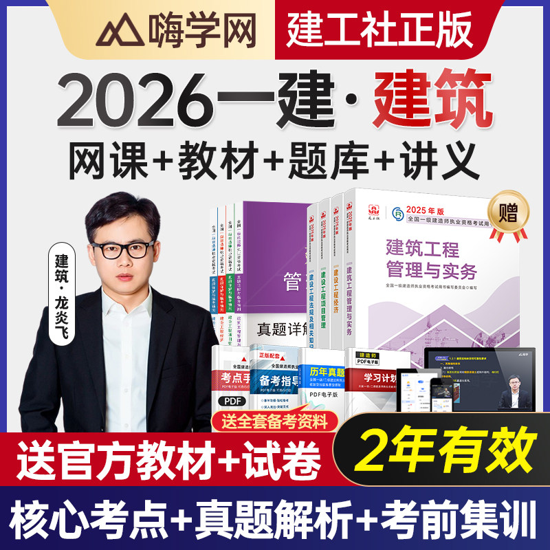 嗨学网2027龙炎飞一建建筑实务网课一级建造师教材课程件视频讲义