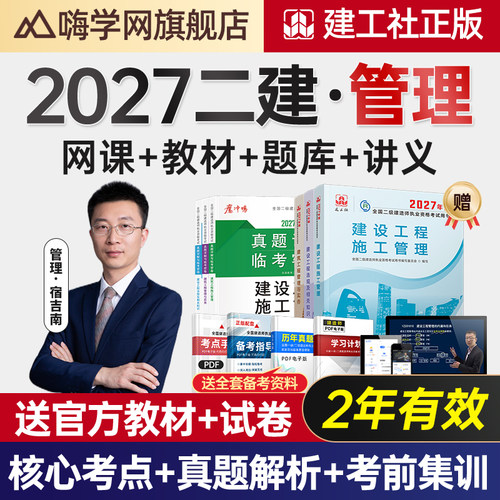 嗨学网2027年宿吉南二建建设工程施工管理二级建造师教材视频课程