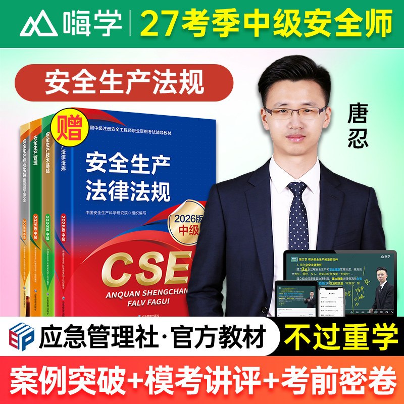 2027公共三科唐忍安全生产法律法规安全生产管理安全生产技术基础
