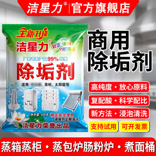洁星力除垢剂商用蒸箱蒸柜专用