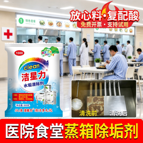 洁星力医院食堂蒸箱除垢剂蒸车