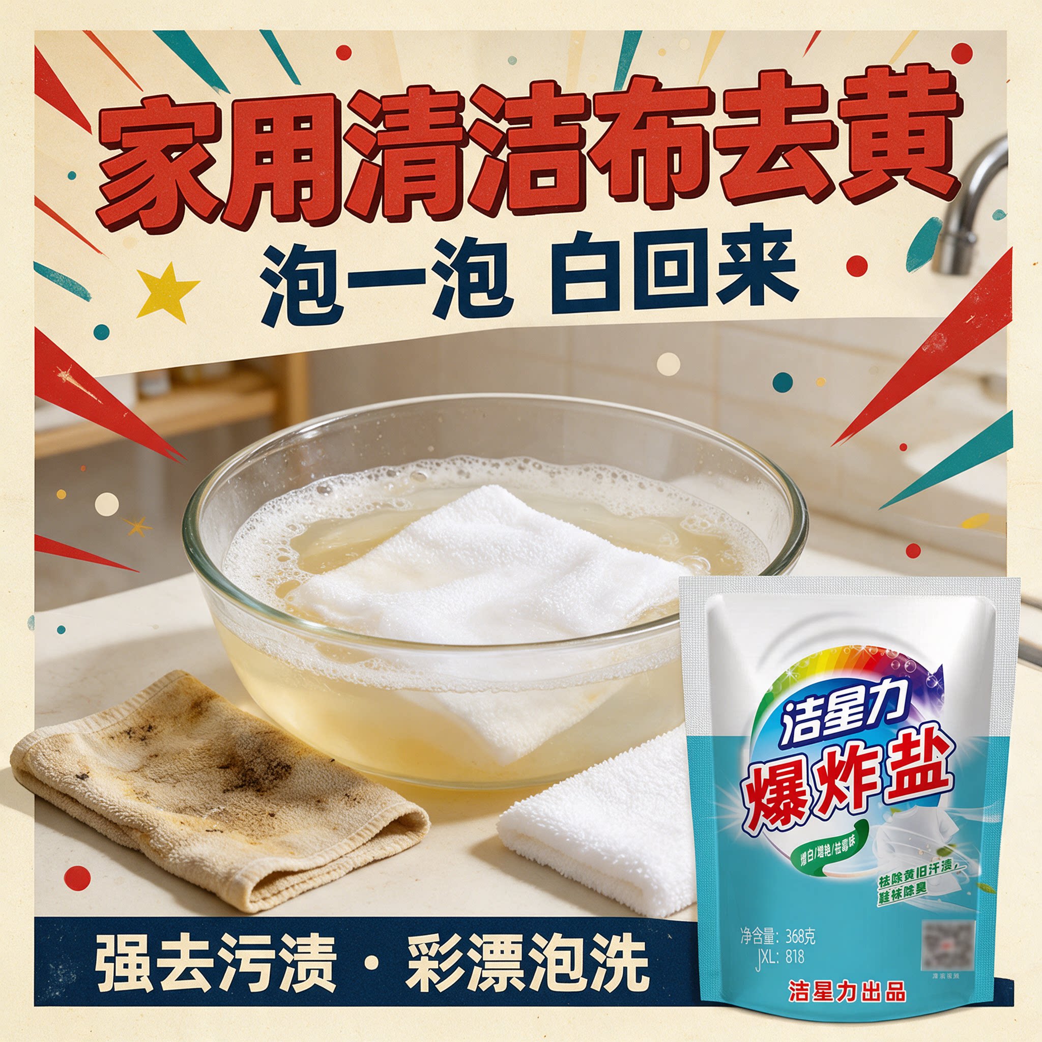 洁星力爆炸盐去黄增白