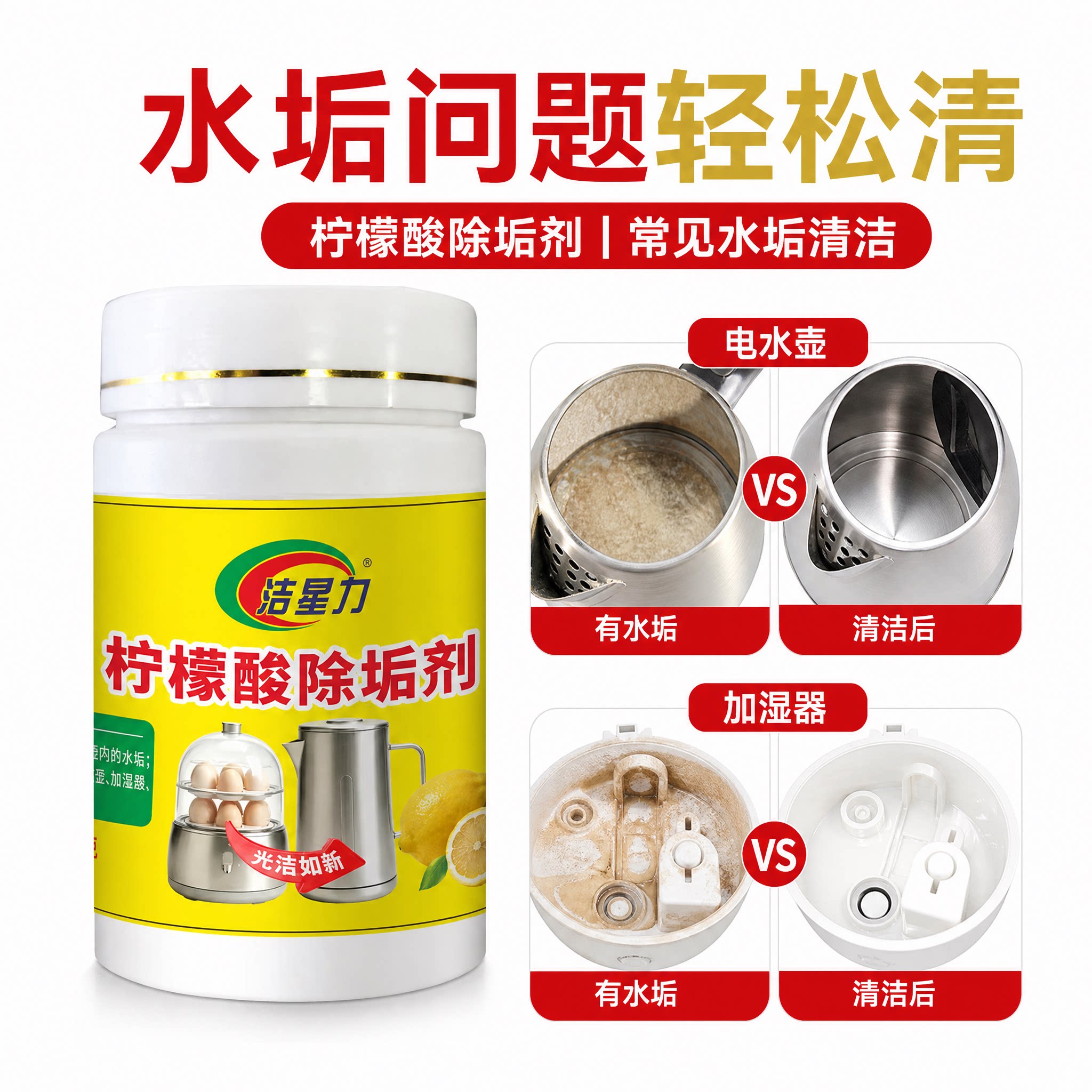 洁星力柠檬酸除垢剂家用电水壶烧水壶水垢清除剂强力清洁剂
