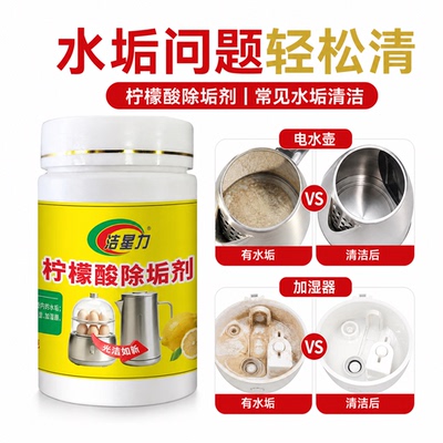 洁星力柠檬酸除垢剂电水壶除水垢