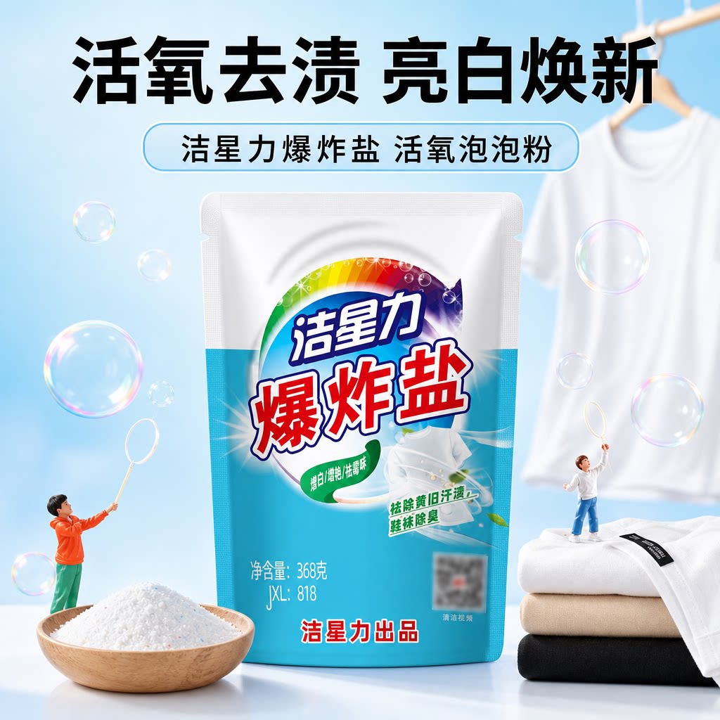 洁星力爆炸盐去黄增白