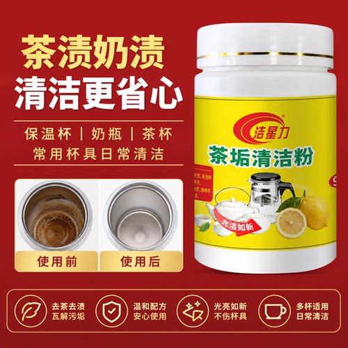 洁星力去茶垢茶渍清洁剂
