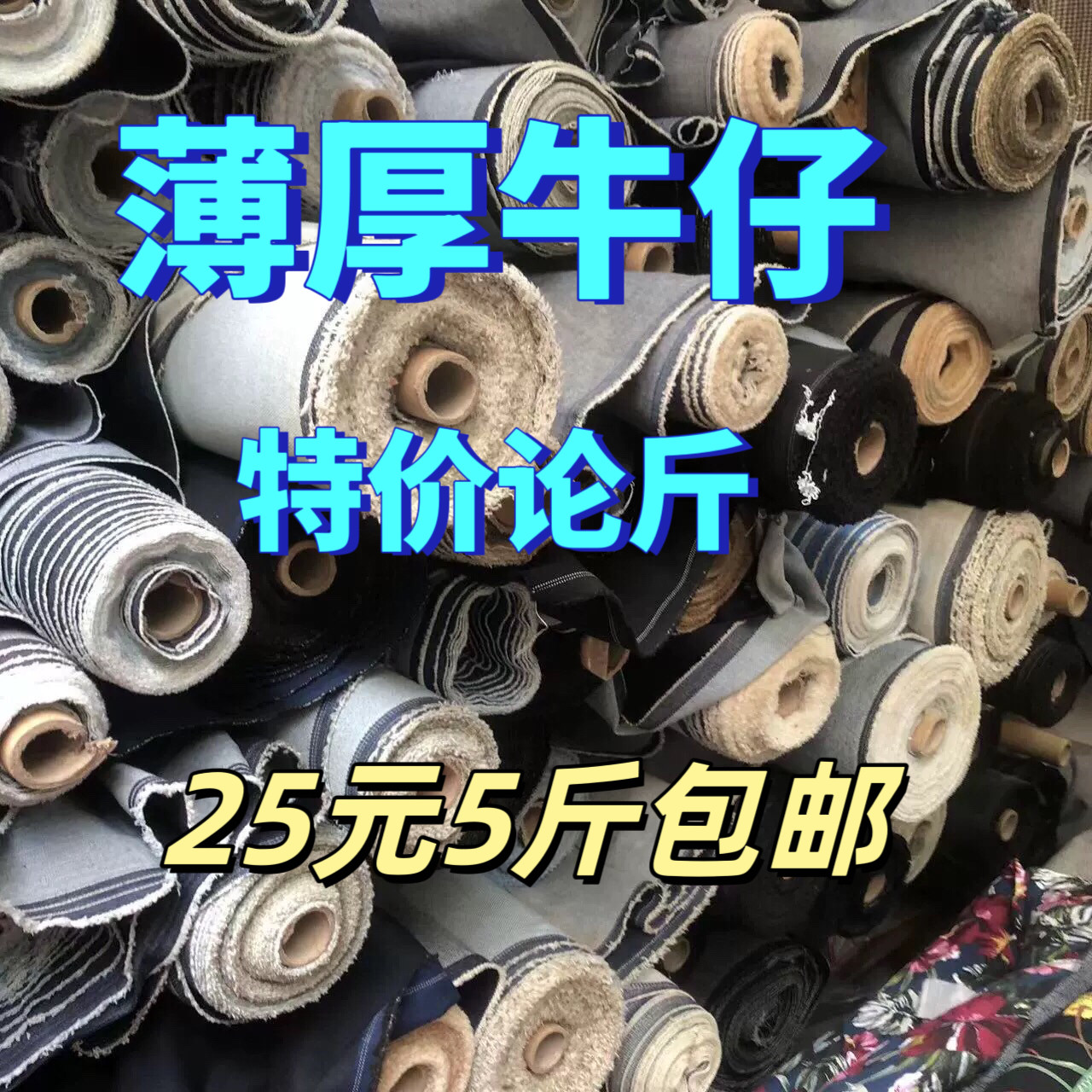 纯色厚薄牛仔布料裤子连衣裙包包