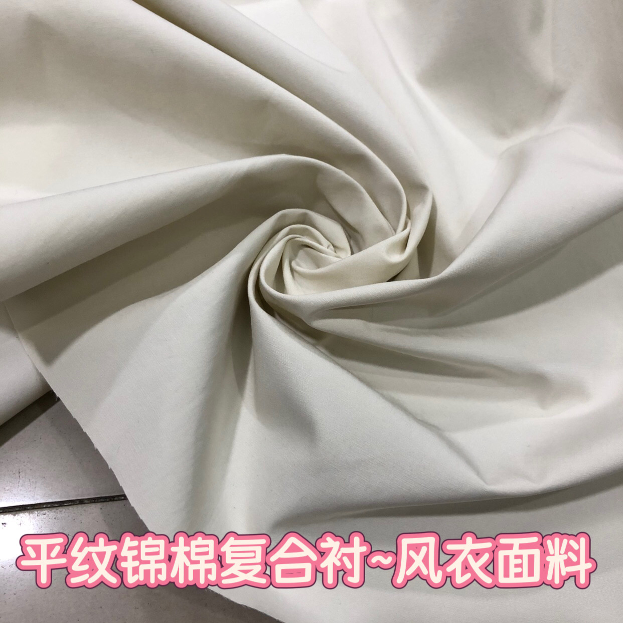 高密平纹锦棉纱卡布料 春秋款风衣裤子工装套装外套衬衣面料包邮