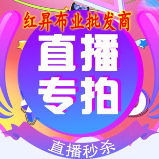选项 直播面料拍单链接服装 面料满15元 红昇布业 包邮 60元 以上 5元