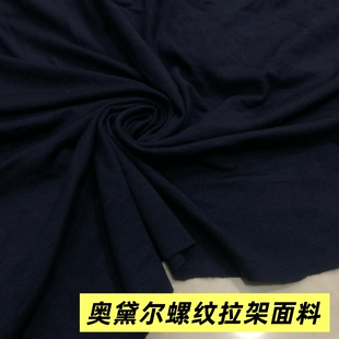 奥黛尔 男女运动休闲时装 T恤秋衣裤 打底面料 针织棉氨纶拉架布料
