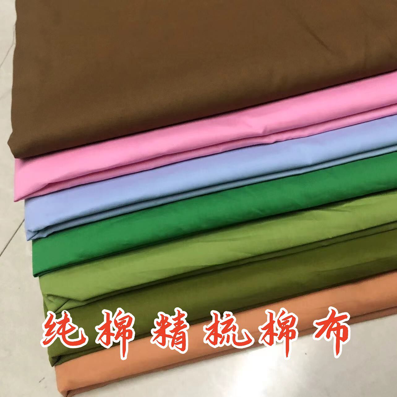 纯棉平纹水洗布料面料衬衫连衣裙府绸高密度薄款设计学生作业服装