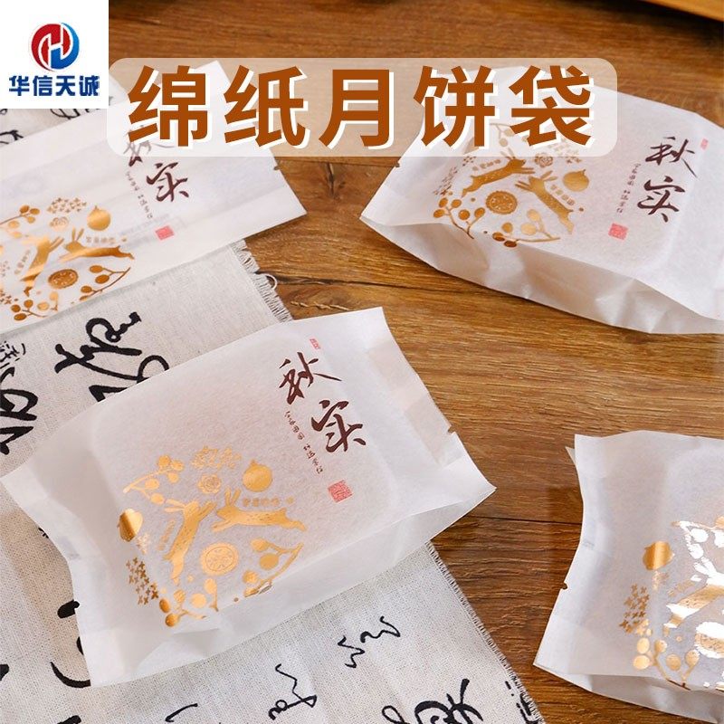 华信天诚 苏式月饼包装袋100g125g酥皮伍仁豆沙月饼独立包装袋子