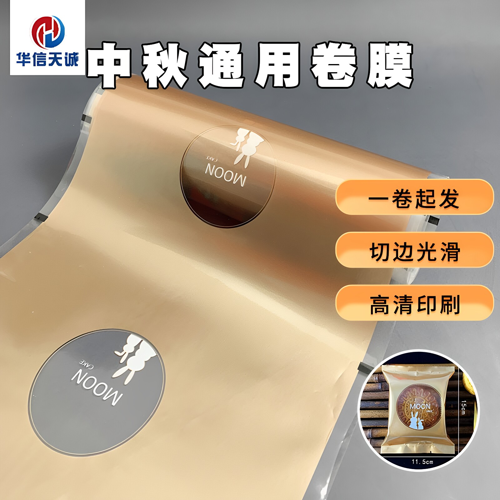 2026新款月饼包装卷膜自动包装机卷材广式月饼尼龙膜卷材透氧率低