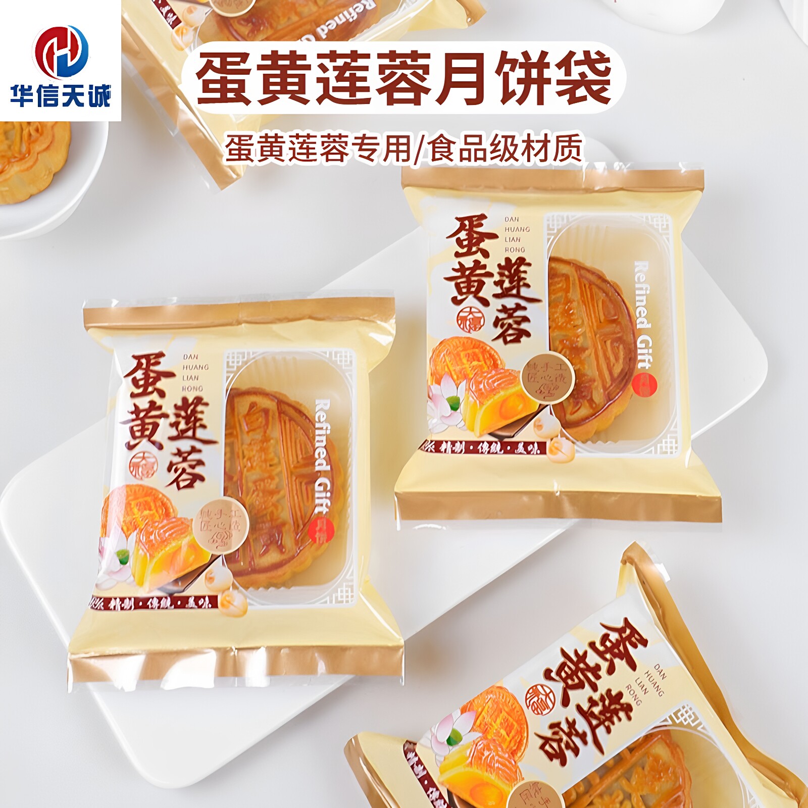 华信天诚 蛋黄莲蓉月饼包装袋中秋广式双蛋黄白莲蓉大月饼机封袋