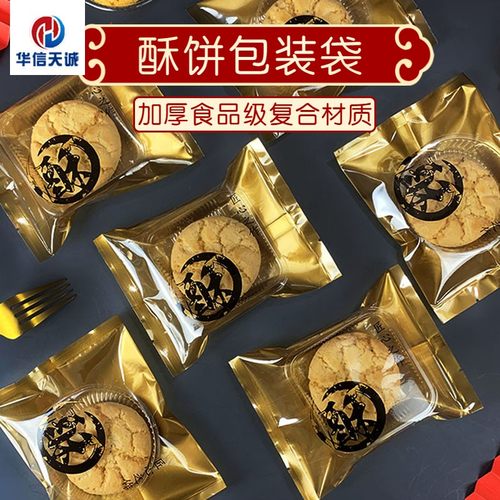 原创设计酥饼包装袋华信天诚