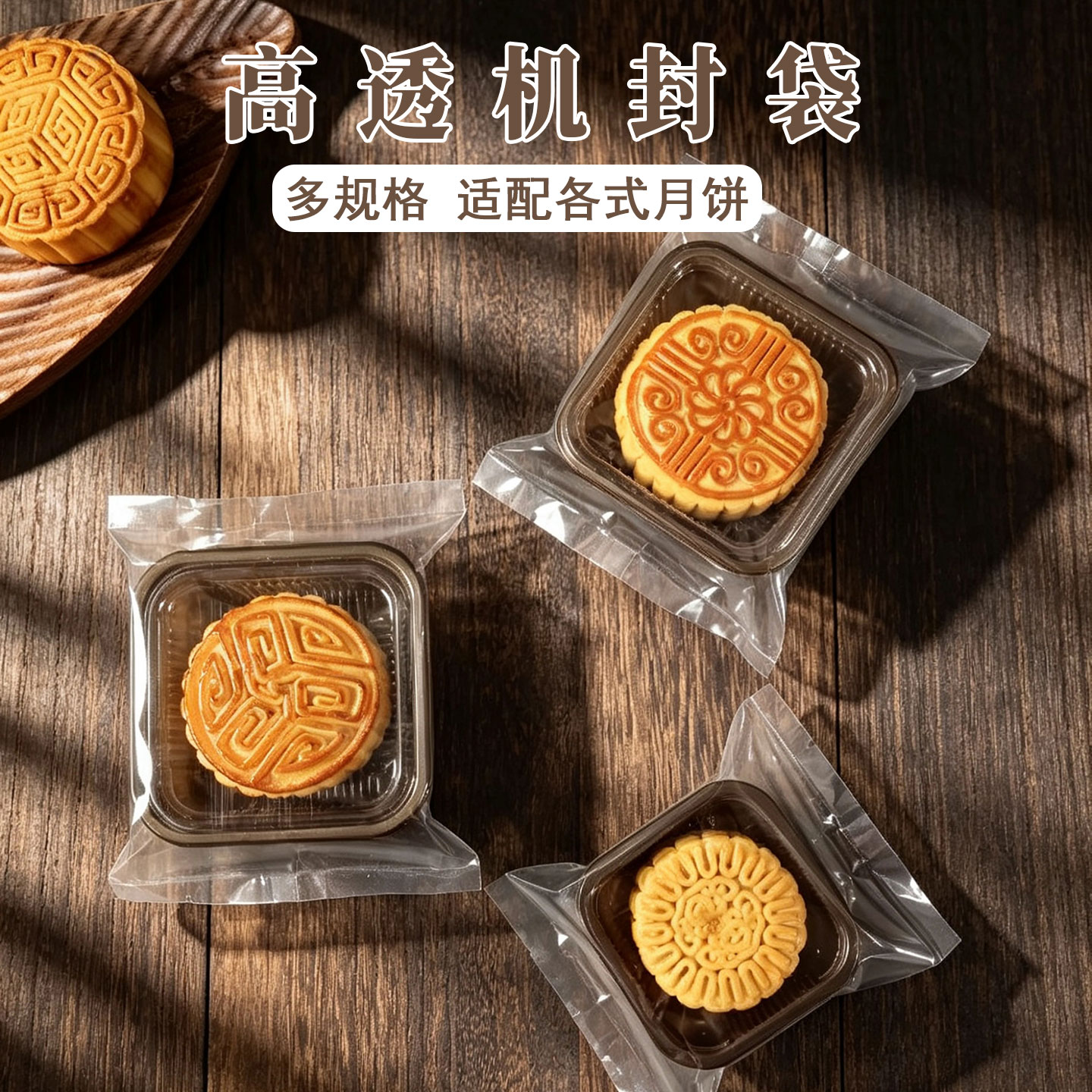 月饼包装袋透明蛋黄酥包装袋机封五仁桃山皮月饼绿豆糕老婆饼袋子