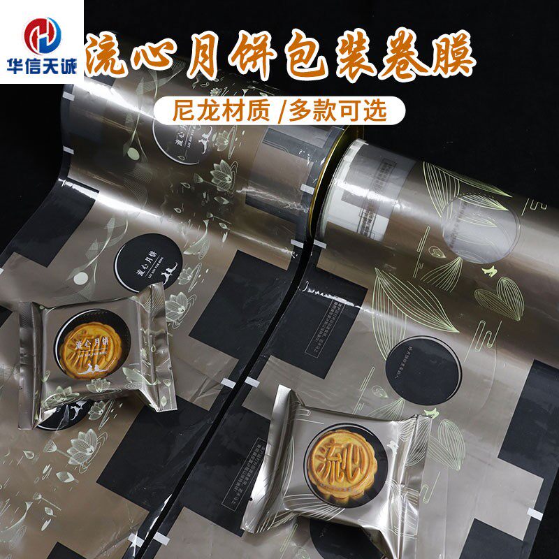 奶黄月饼包装卷材卷膜流心月饼包装卷膜尼龙可真空适用于35g70克