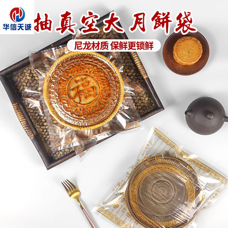 尼龙可抽真空大月饼袋一斤二斤中秋月饼包装袋500克1000克月饼袋