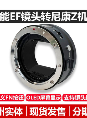 Funmount 佳能EF镜头转尼康Z微单相机机身自动对焦转接环ZR Z9 Z8 ZF ZFC Z7 Z6II Z7II全画幅半画幅通用
