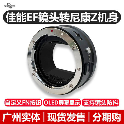 Funmount 佳能EF镜头转尼康Z微单相机机身自动对焦转接环ZR Z9 Z8 ZF ZFC Z7 Z6II Z7II全画幅半画幅通用