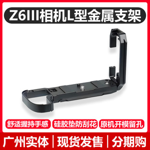 适用于尼康Z6III微单相机L型支架通用阿卡快装板设计支持竖拍安装三脚架全金属可拉伸伸缩
