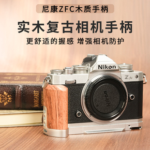 尼康ZFC手柄实木复古适用Nikon轻便原创设计金属底板底座相机L型手持支架增强握持手感保护相机配件