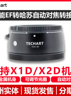 顺丰包邮 Techart 天工转接环适用佳能EF转接哈苏X2DII/X2D/907X/自动对焦转接环TCX-01