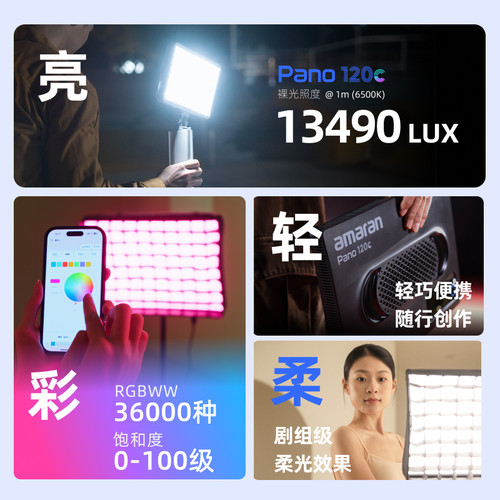 Aputure/爱图仕 艾蒙拉amaran Pano 120c轻便全彩外拍平板补光灯 120W摄影直播视频常亮灯 轻巧柔光影棚灯