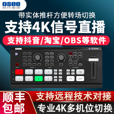 OSEE时代奥视4K多机位GoStream Deck 直播多机位推流横竖屏录制导播切换台4路HDMI输入画中画特效转场