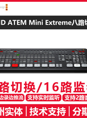 BMD ATEM Mini Extreme ISO切换台8路导播台HDMI输入PMG多画面监看分割推流采集导播台