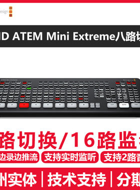 BMDATEMMiniExtreme导播台