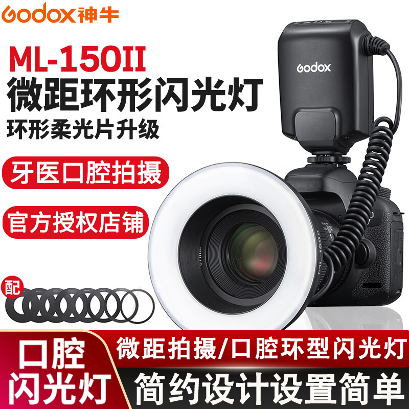 神牛ML-150II佳能尼康索尼牙科牙医单反相机环形闪光灯通用热靴闪光灯微距环闪摄影灯单反灯美食拍摄珠宝便携