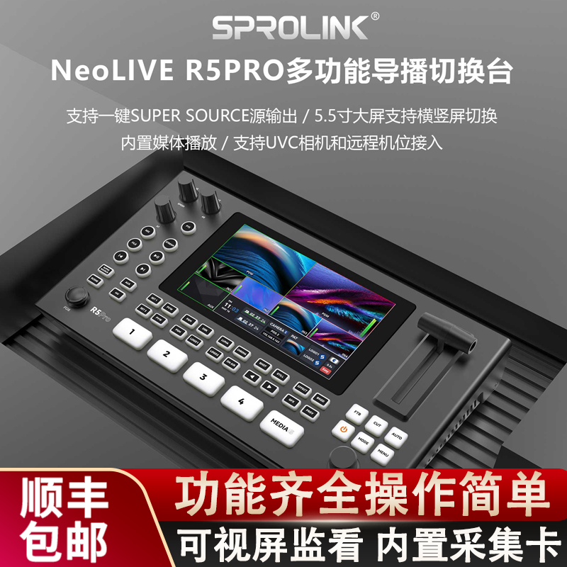 一视科技R5pro四路导播台