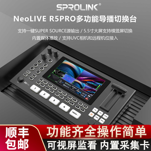 一视科技R5pro四路导播台