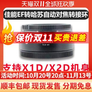 顺丰包邮 Techart 天工转接环适用佳能EF转接哈苏X2DII/X2D/907X/自动对焦转接环TCX-01