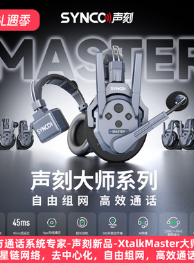 SYNCO声刻奉刻Xtalk Master大师版无线导播通话系统三方通话耳机全双工剧组导演内部通话麦克风耳麦对讲机