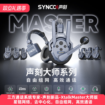 SYNCO声刻奉刻Xtalk Master大师版无线导播通话系统三方通话耳机全双工剧组导演内部通话麦克风耳麦对讲机