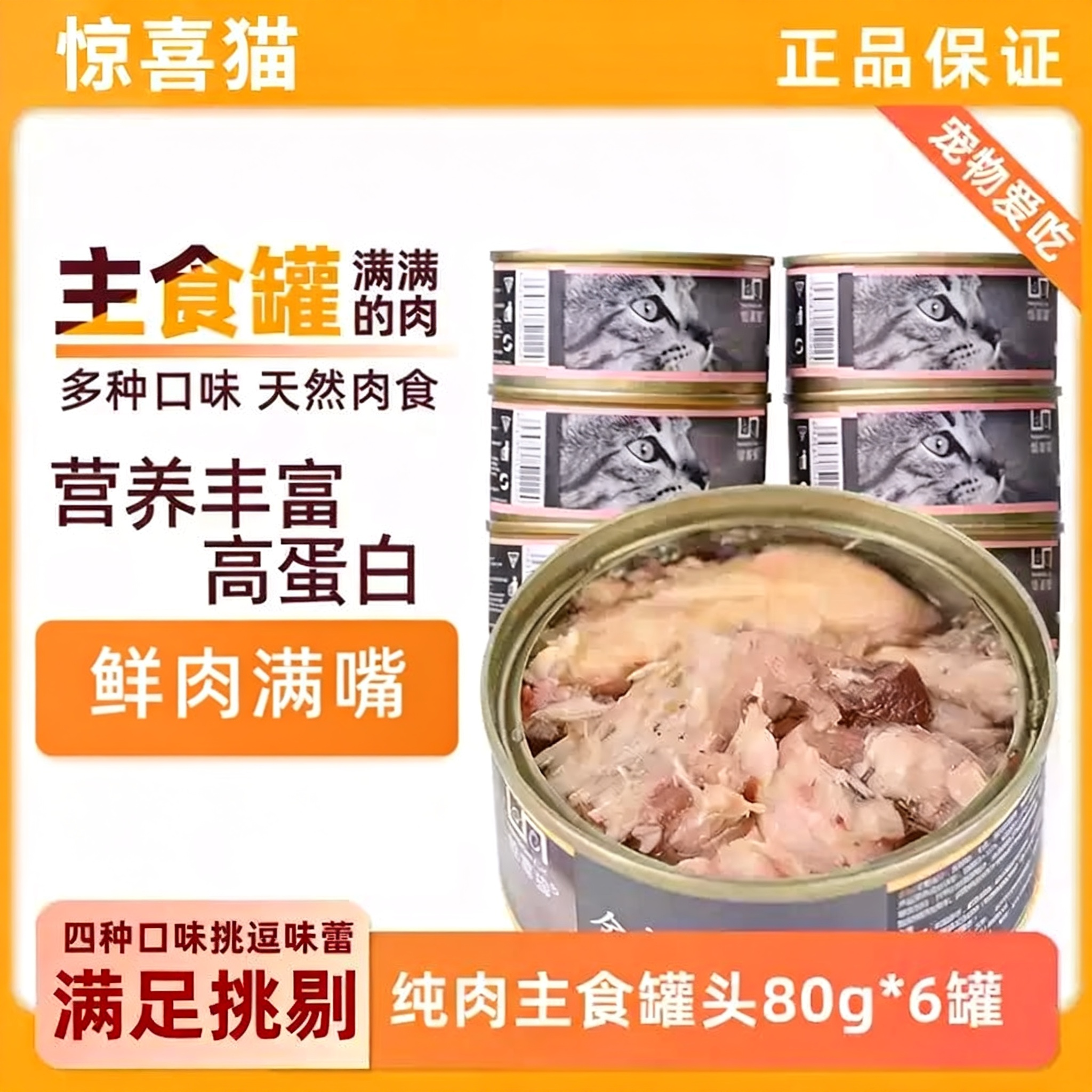 惊喜猫罐头营养主食80g*6 幼猫咪零食湿粮金枪鱼猫罐头成猫