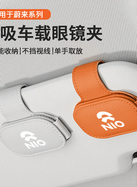 适用于蔚来ET5 ET7 EC6 ES6 ES8车载眼镜夹多功能遮阳板票据卡夹