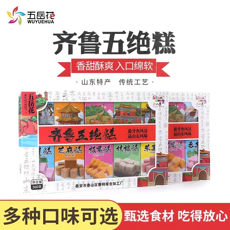 五岳花360克五绝糕山东特产礼盒传统糕点零食芝麻糕核桃糕板栗糕