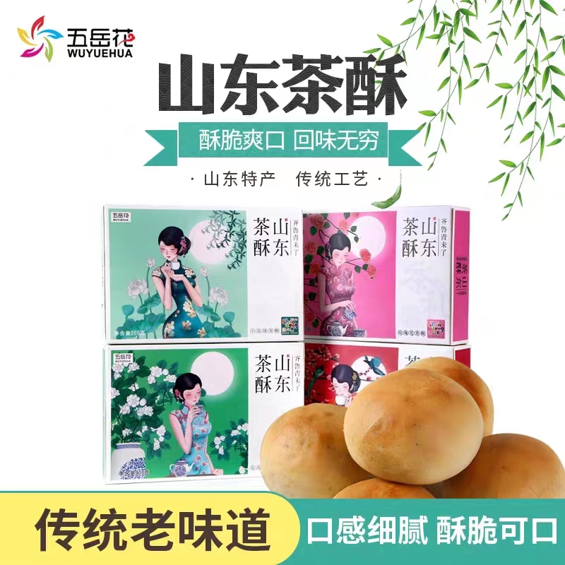 五岳花山東味道茶酥200克盒裝傳統(tǒng)糕點(diǎn)休閑食品齊魯印象特產(chǎn)美食