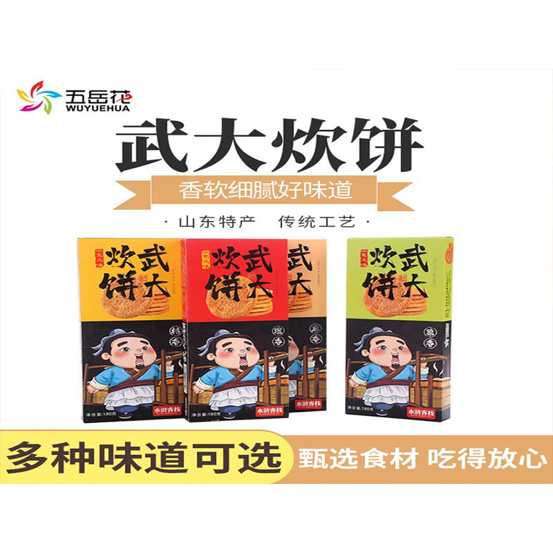 五岳花武大炊饼180克盒装山东旅游特产鲁特食品美食糕点零食小吃