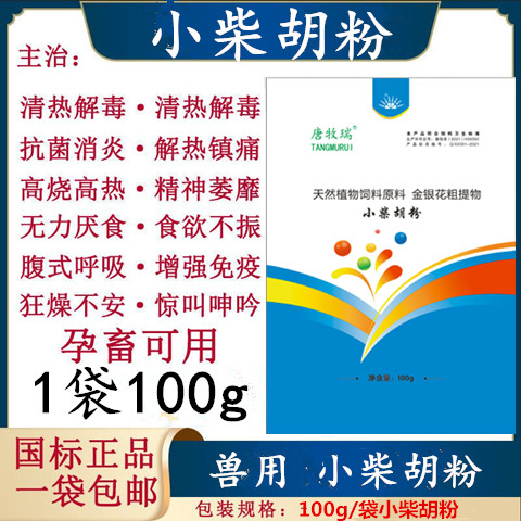 柴胡粉兽用小柴胡粉猪牛羊药鸡鸭鹅药退烧退热感冒发烧抗病毒流感