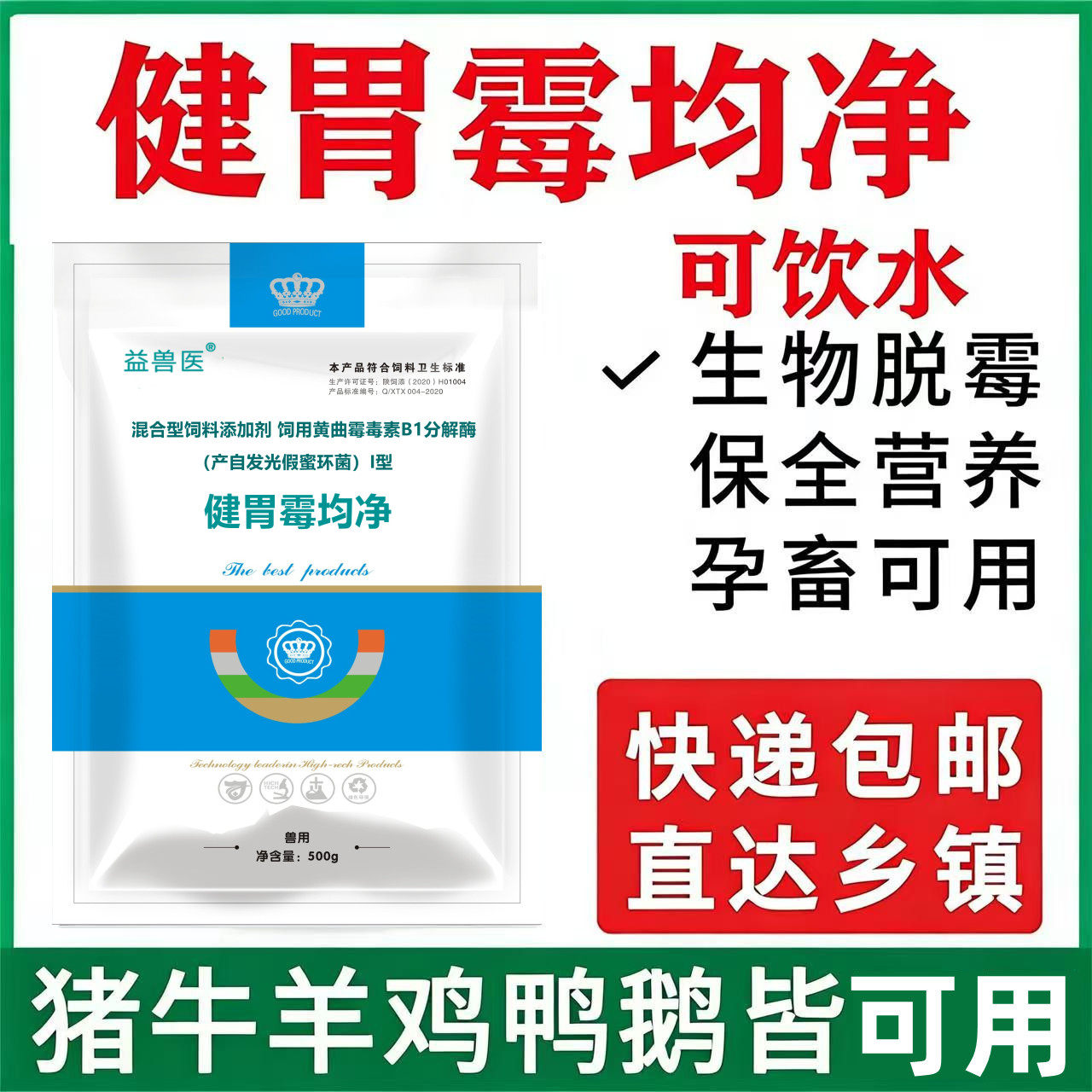 脱霉剂健胃霉均净正品兽用蛋禽可用鸡鸭鹅鸟类脱霉净饲料添加剂