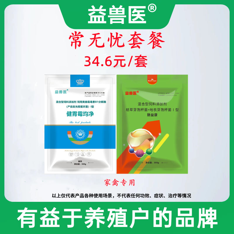 益兽医常无忧套餐饲料添加剂1000g/套霉菌调理肠道养安心鸡鸭鹅